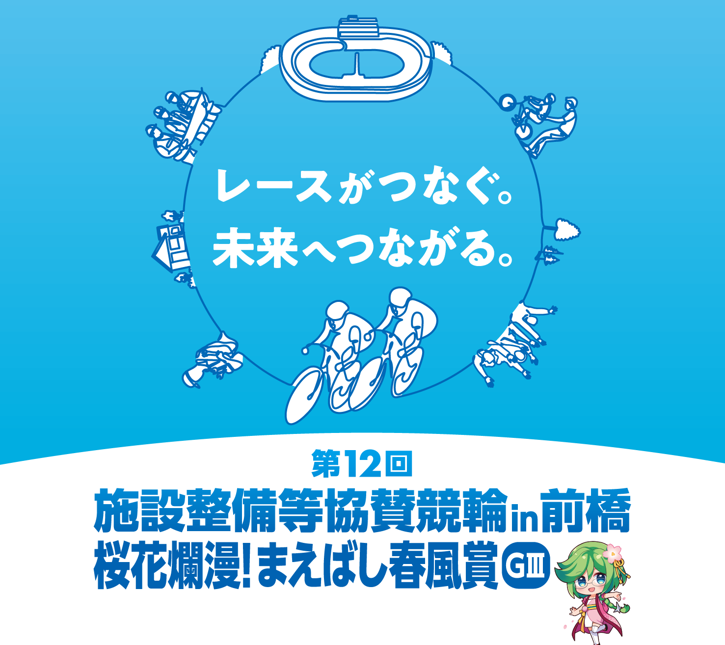 第12回 施設整備等協賛競輪in前橋