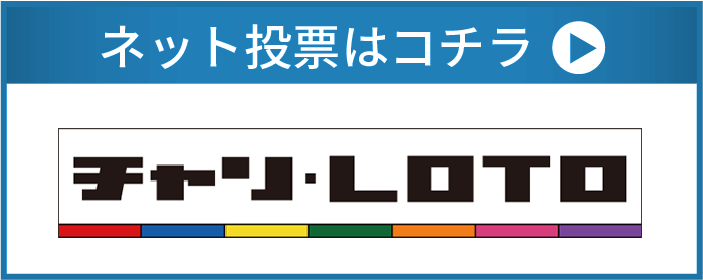 チャリLOTO