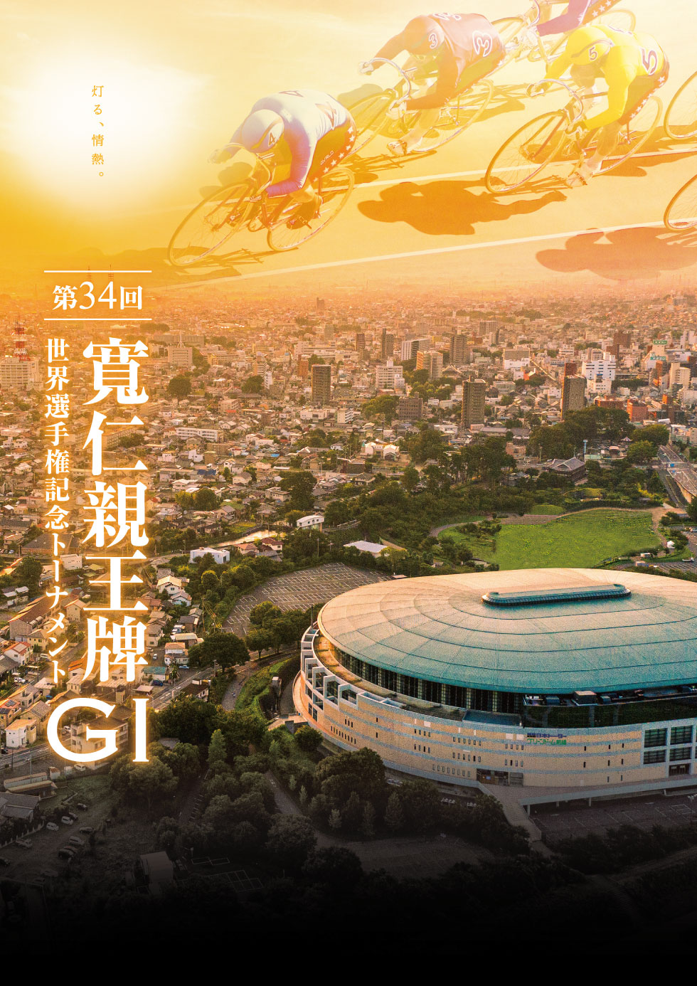 第34回寛仁親王牌