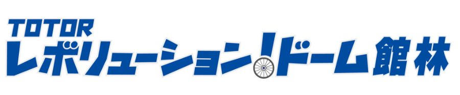 館林レボリューションドーム