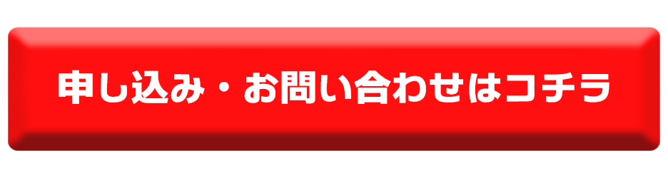 申し込み・お問い合わせはコチラ