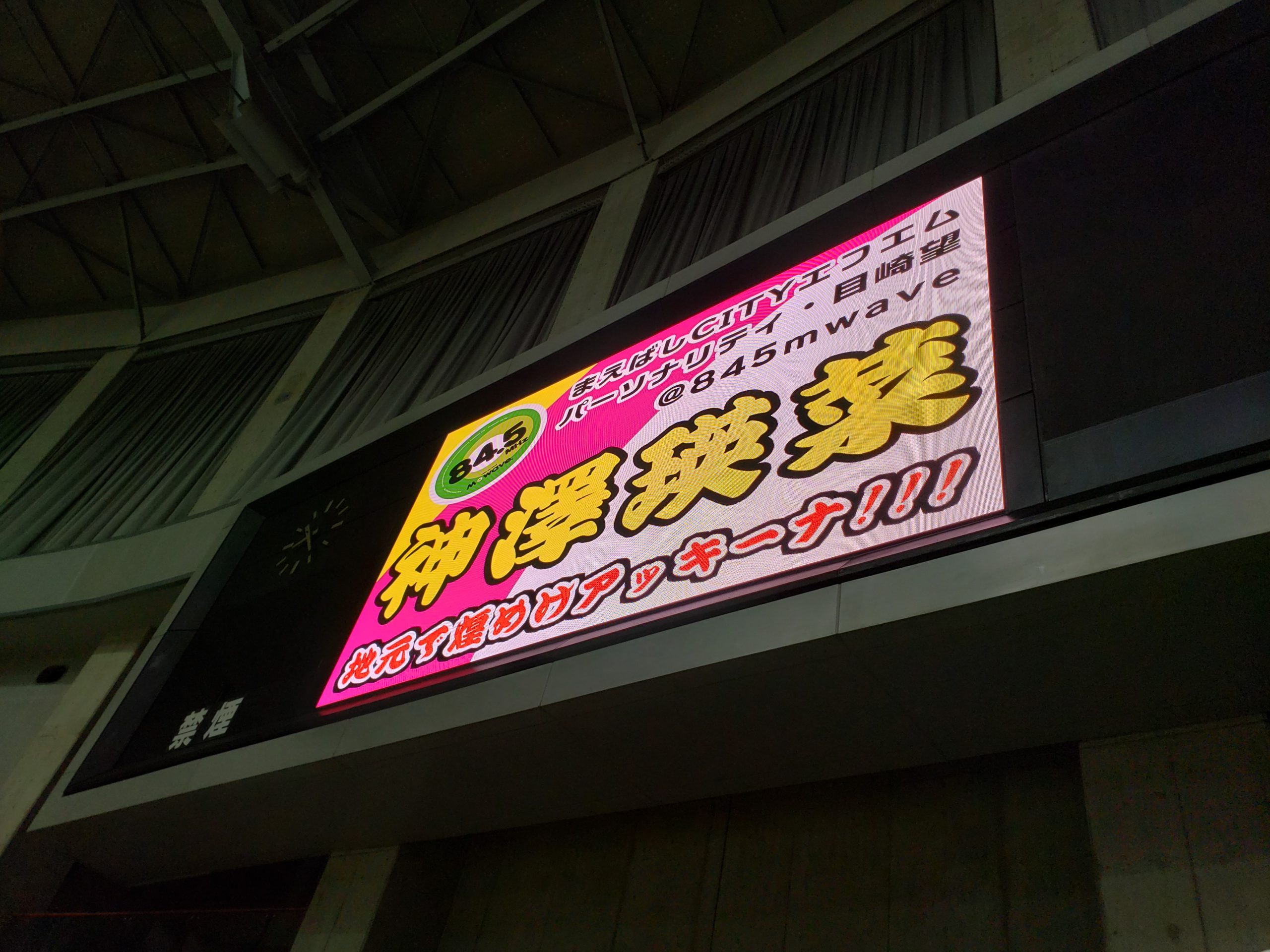 神澤瑛菜選手デジタル横断幕