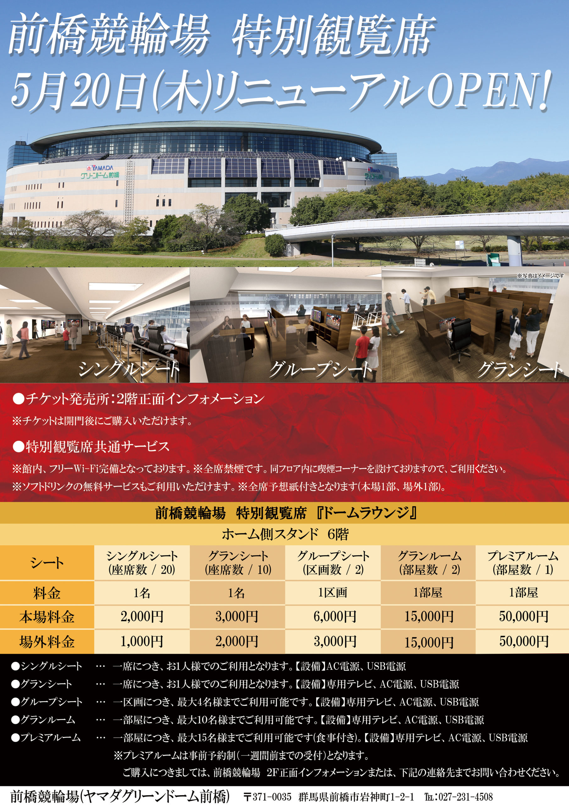 特別観覧席リニューアルのお知らせ