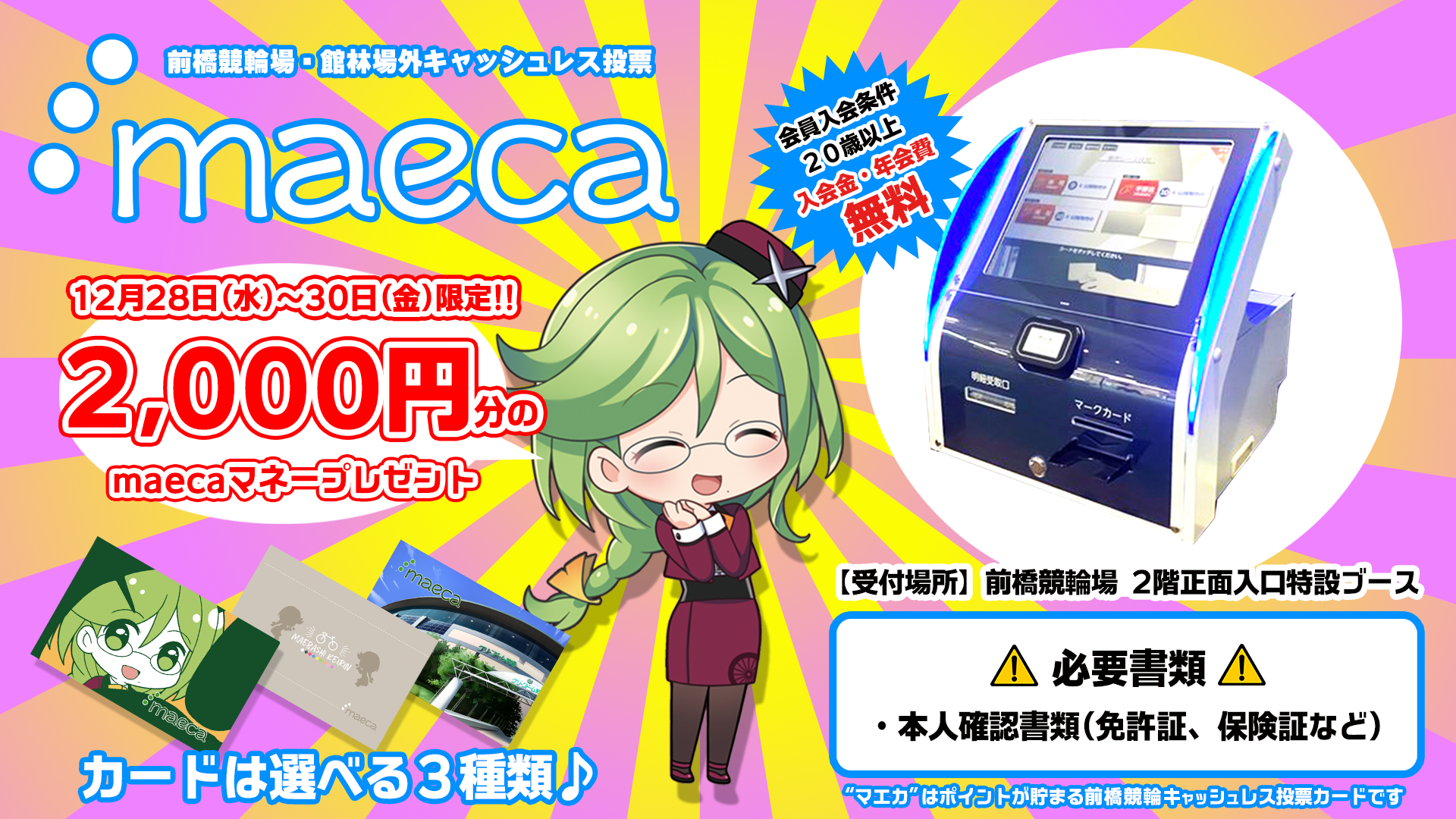 maecaキャンペーン