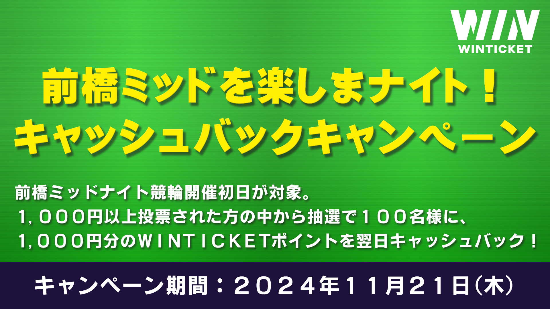 WINTICKETキャンペーン