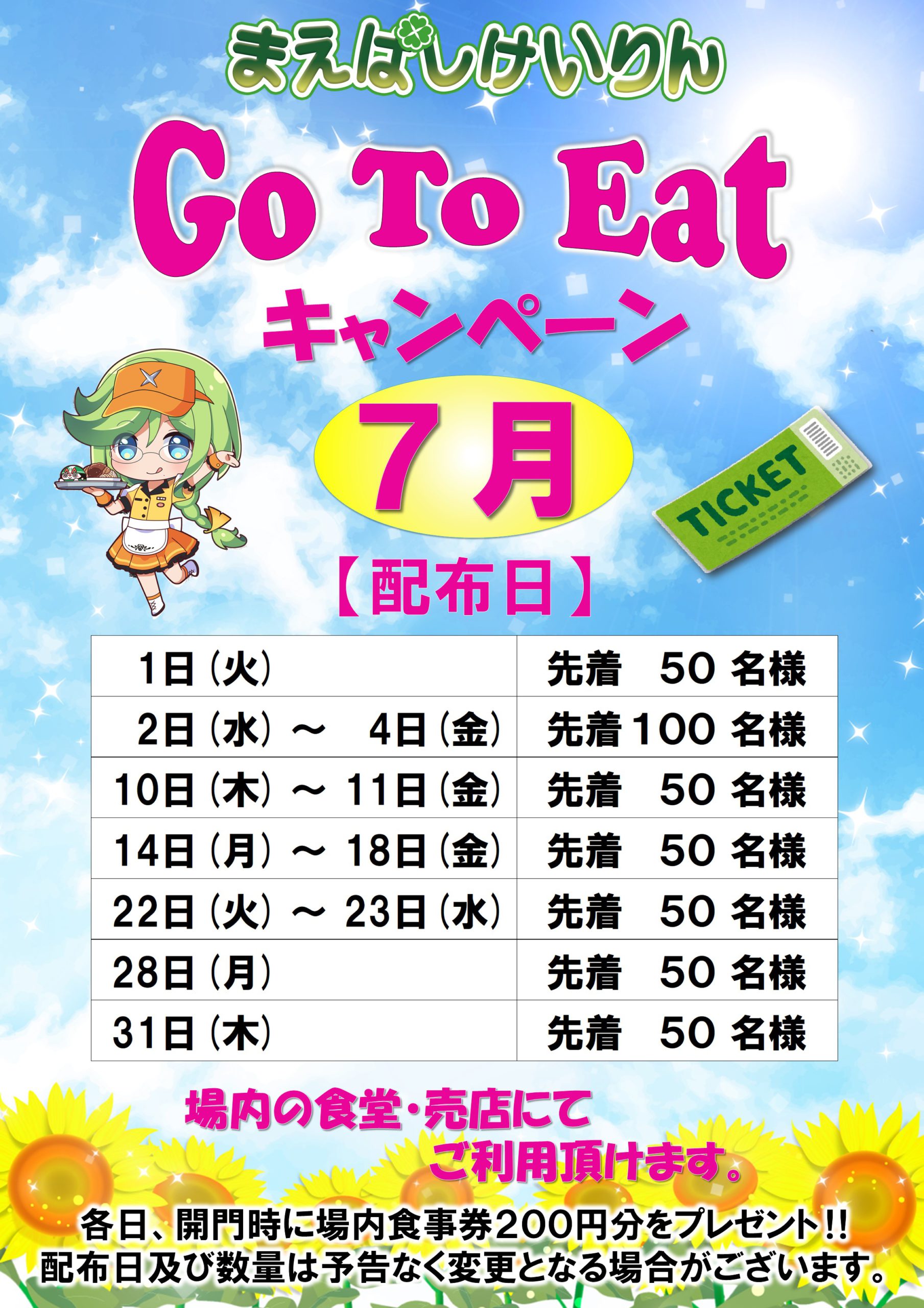 go to eatキャンペーン7月