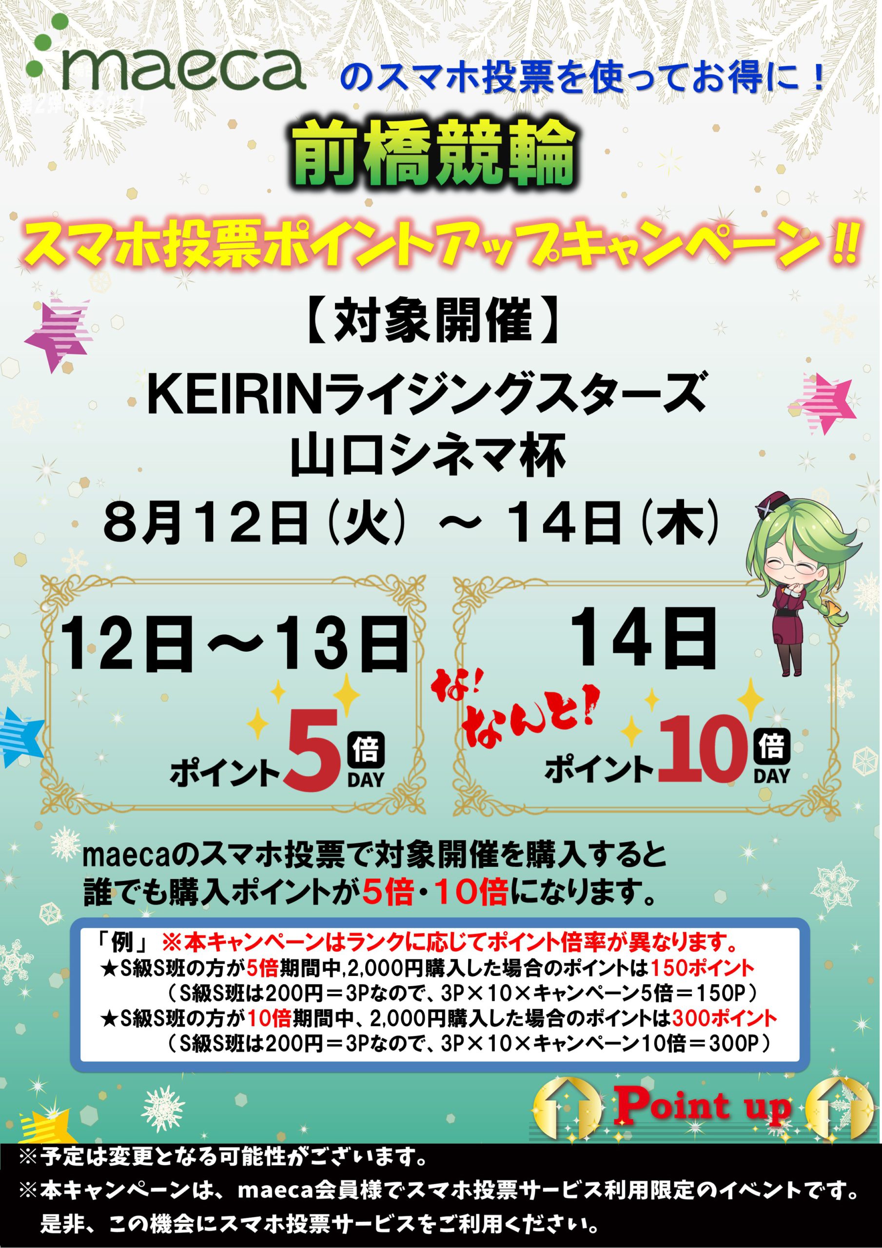 maecaスマホ投票ポイントアップキャンペーン8月