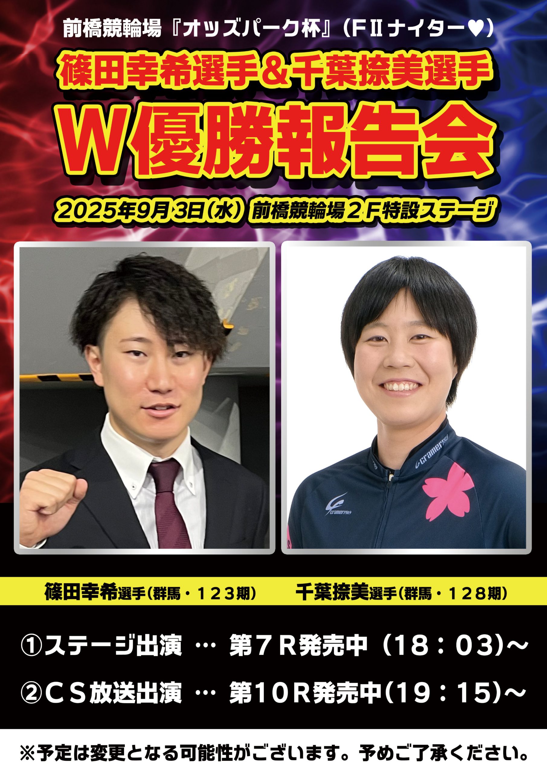 篠田幸希選手&千葉捺美選手 W優勝報告会