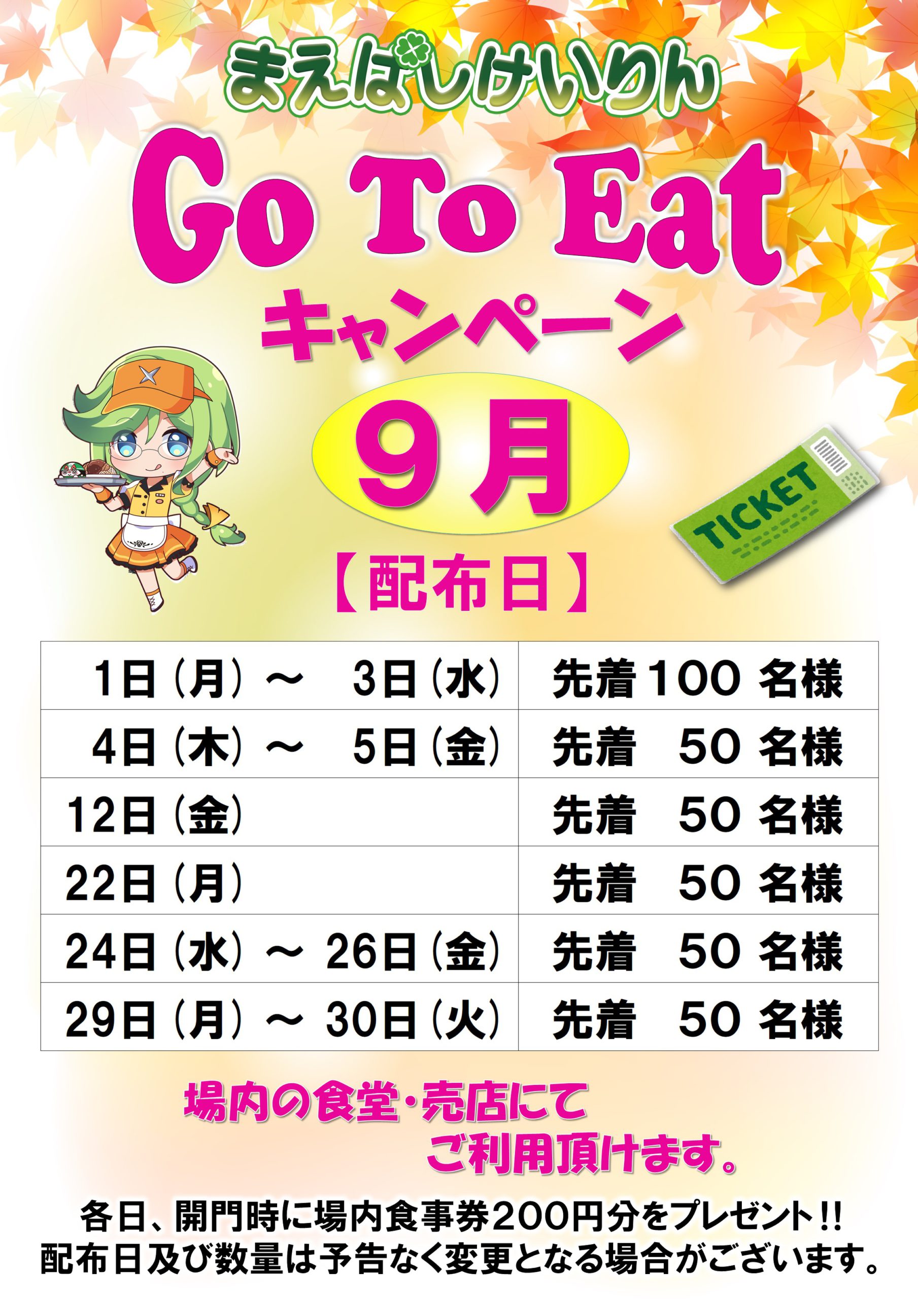 go to eatキャンペーン9月