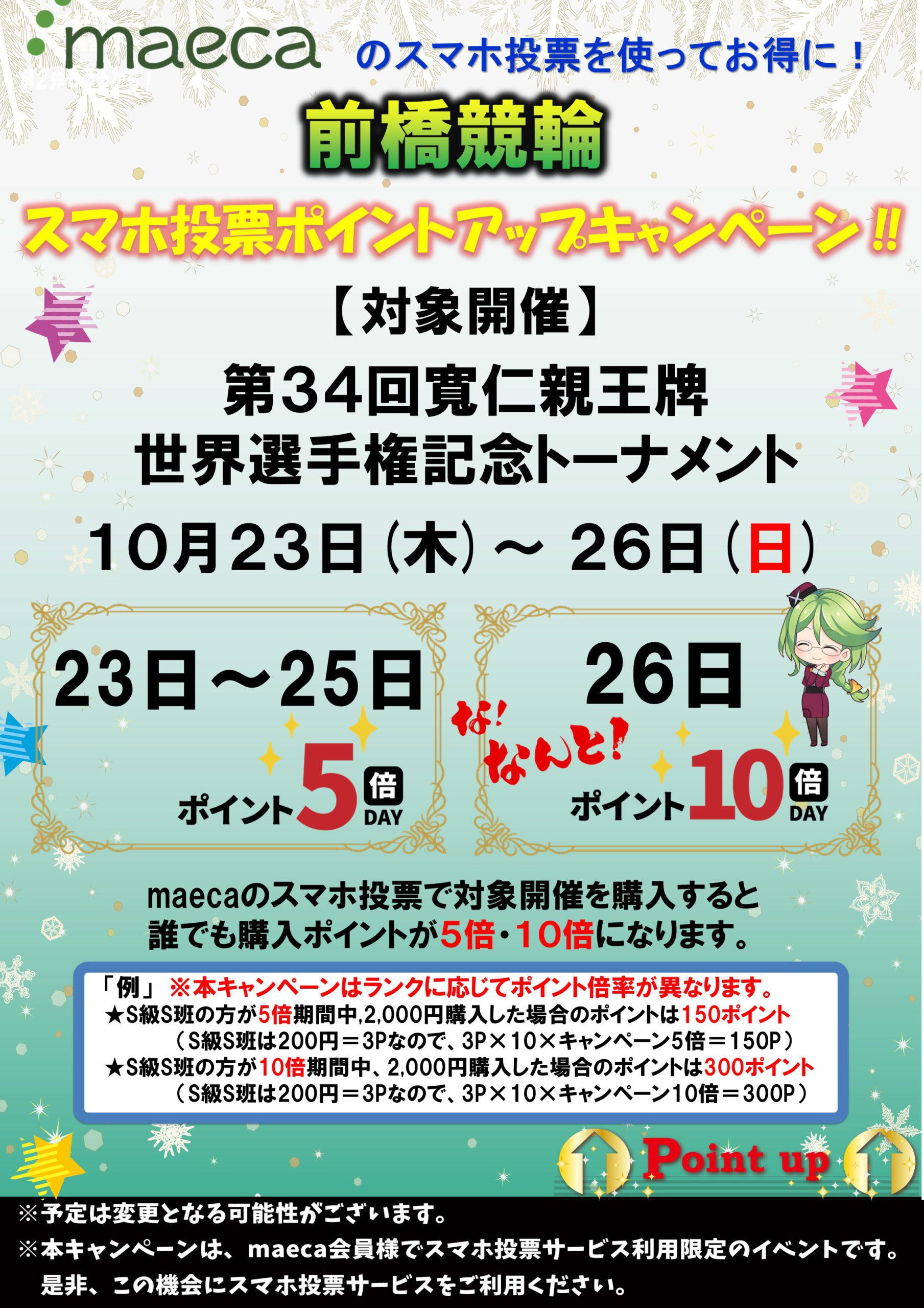 maecaスマホ投票ポイントアップキャンペーン10月