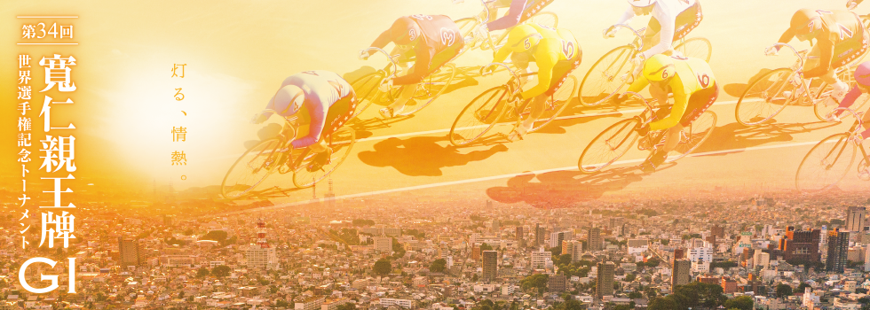 第34回 寬仁親王牌世界選手権記念トーナメント