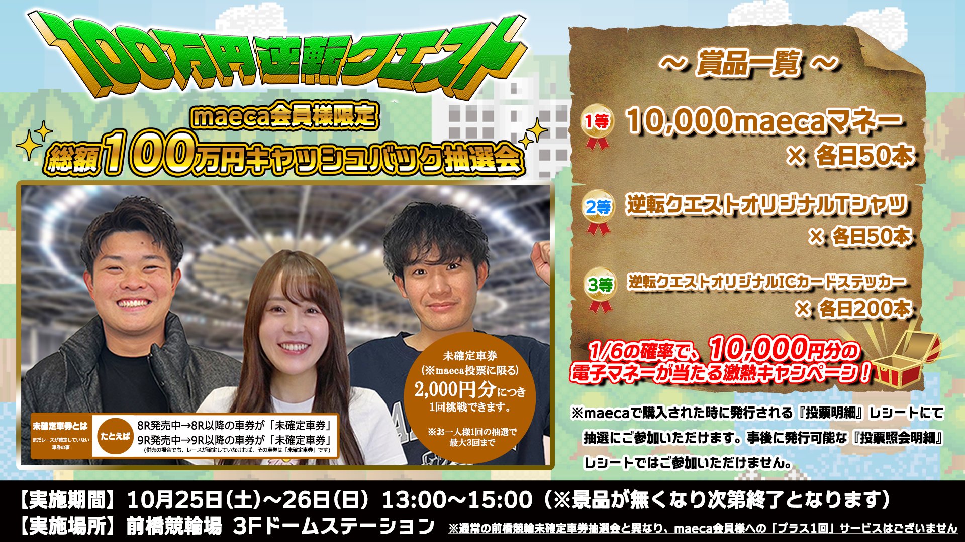 『逆転クエスト』総額100万円キャッシュバック抽選会