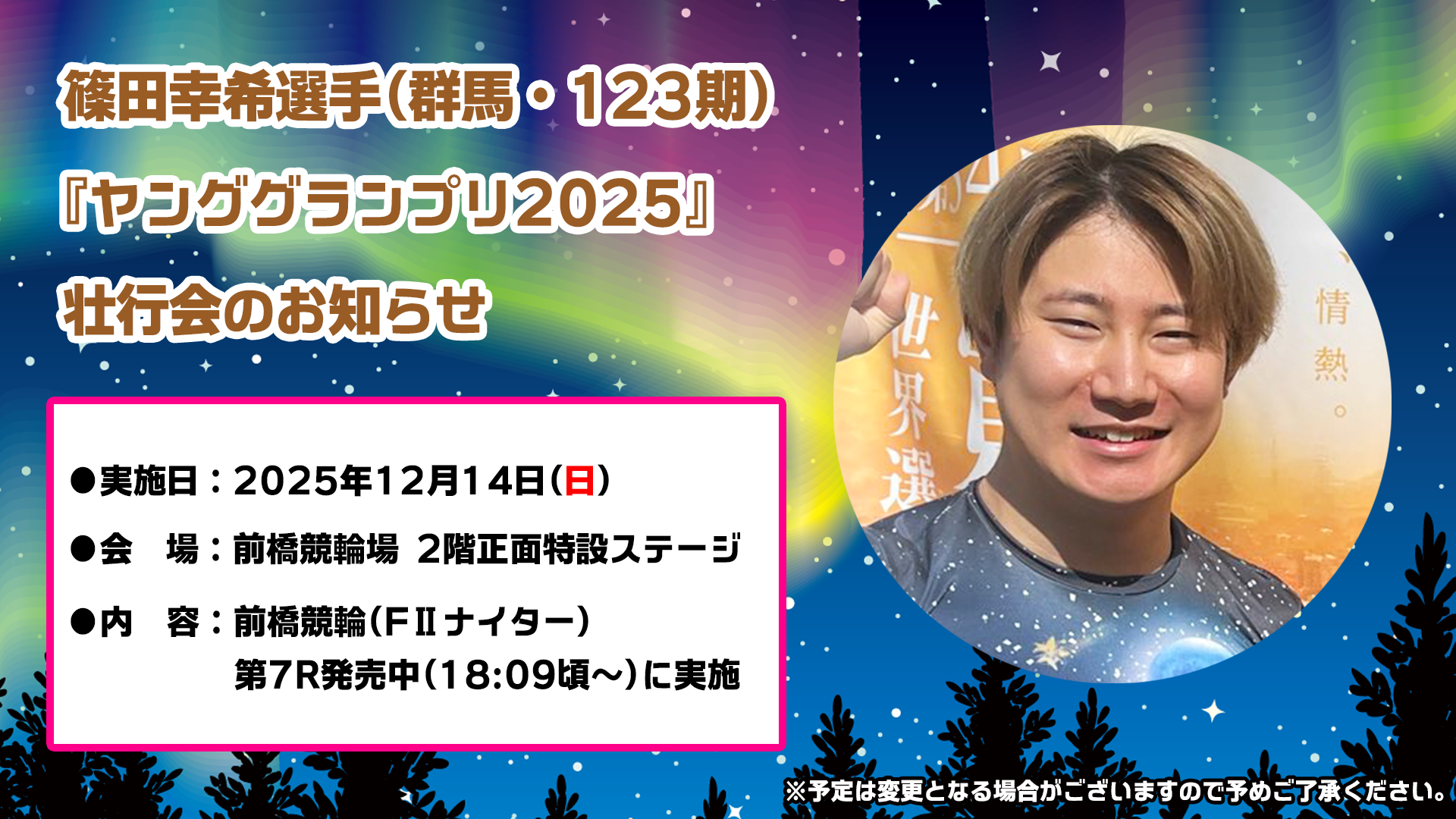 篠田幸希選手『ヤンググランプリ2025』壮行会
