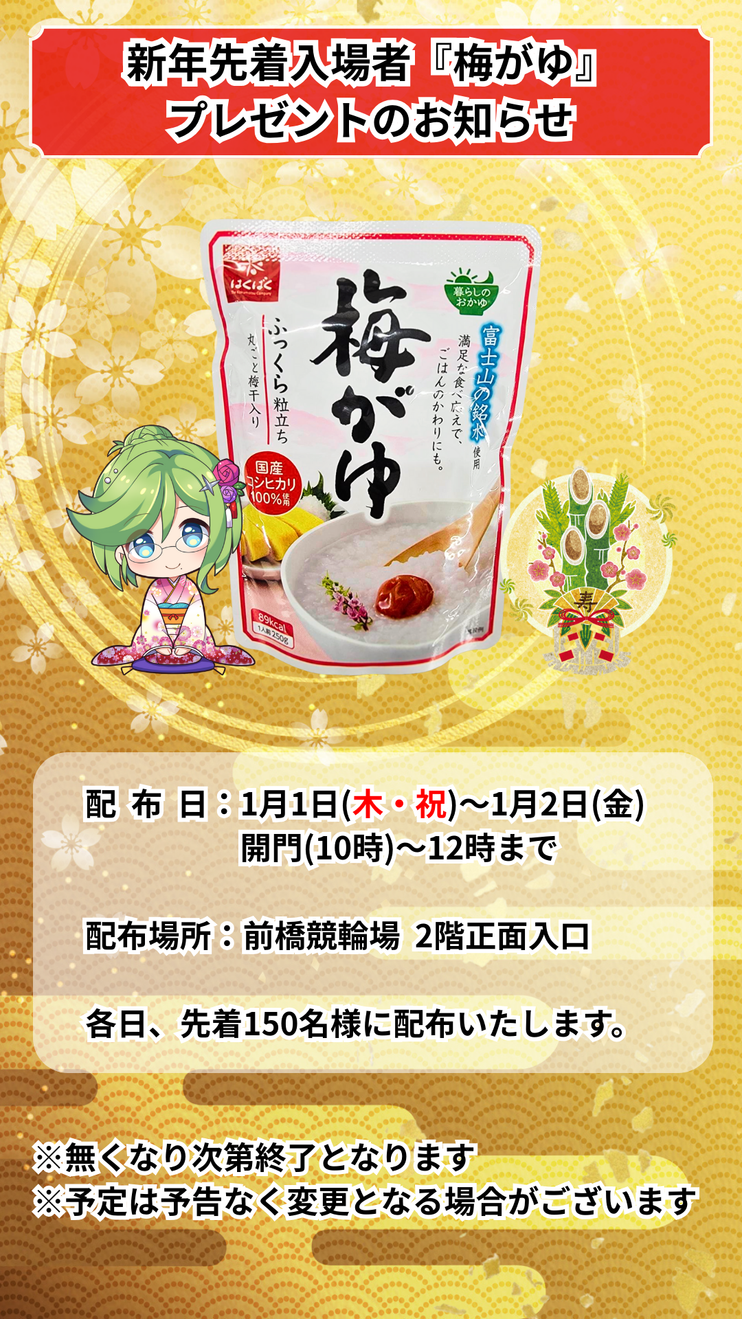 新年先着入場者プレゼント