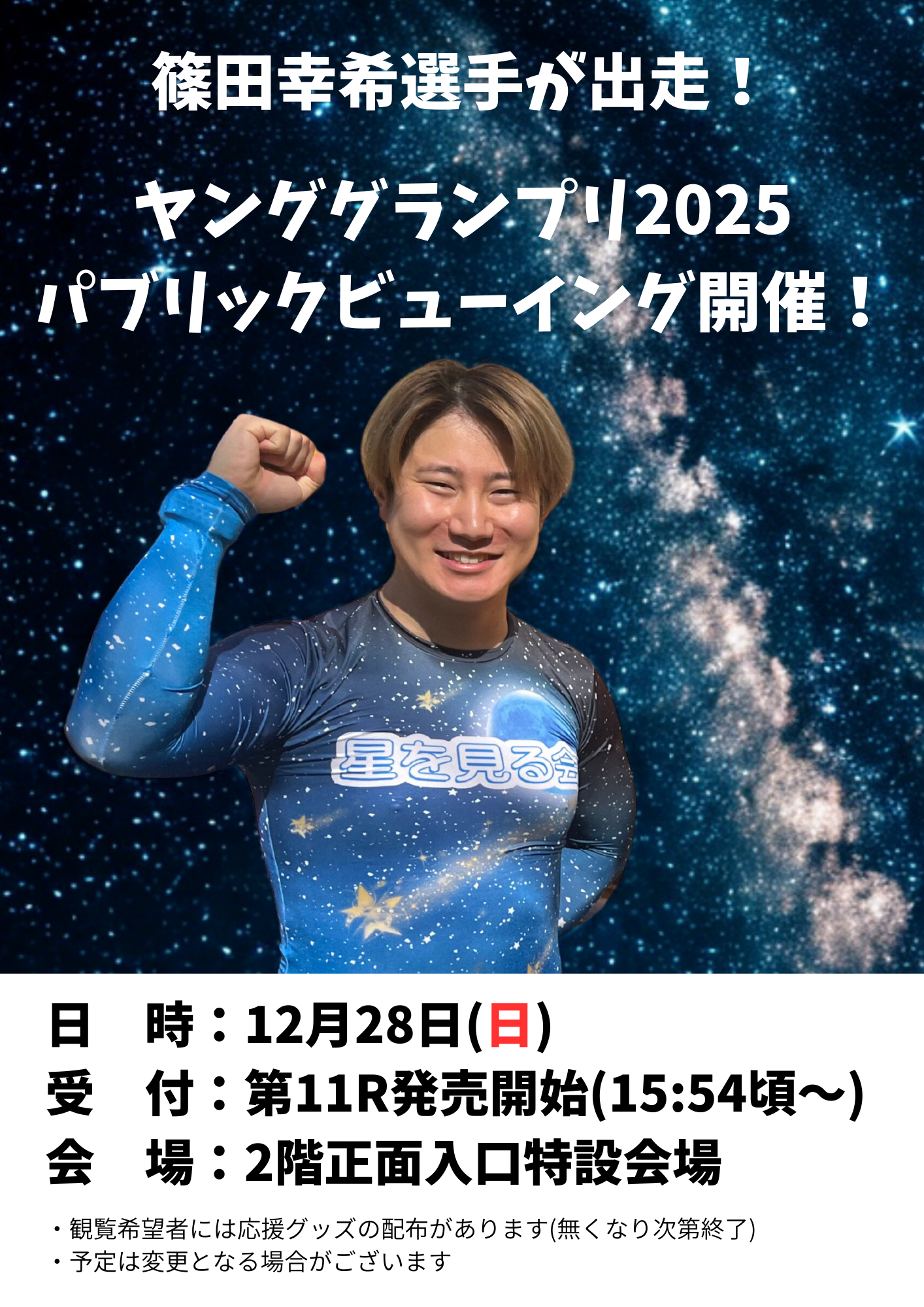 篠田幸希選手『ヤンググランプリ2025』パブリックビューイング