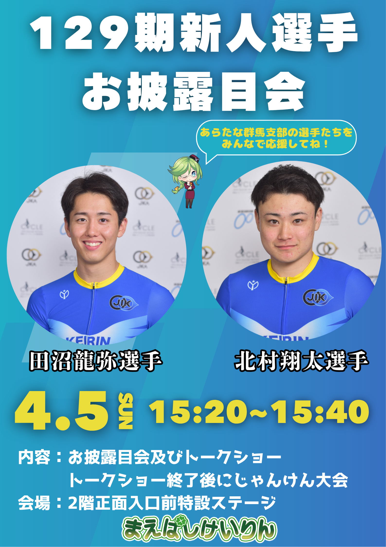 129期お披露目会