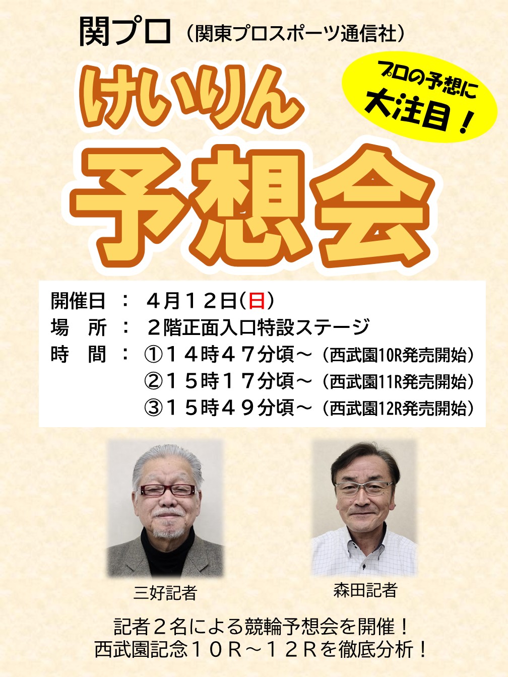 けいりん予想会