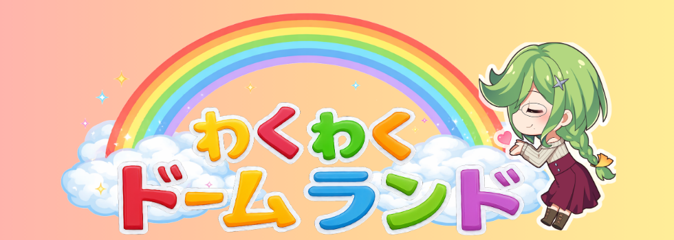 わくわくドームランド